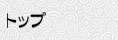 �g�b�v